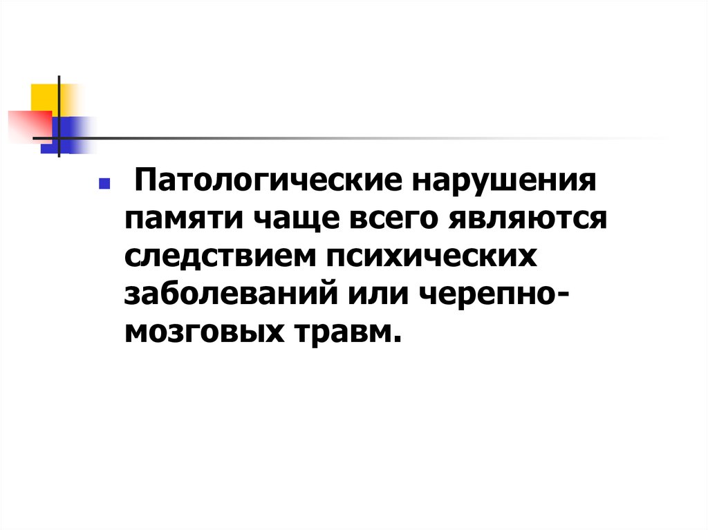 Патологические нарушения. Патологические нарушения памяти. Патологические нарушения это. Патологические расстройства. Расстройства памяти чаще всего являются.