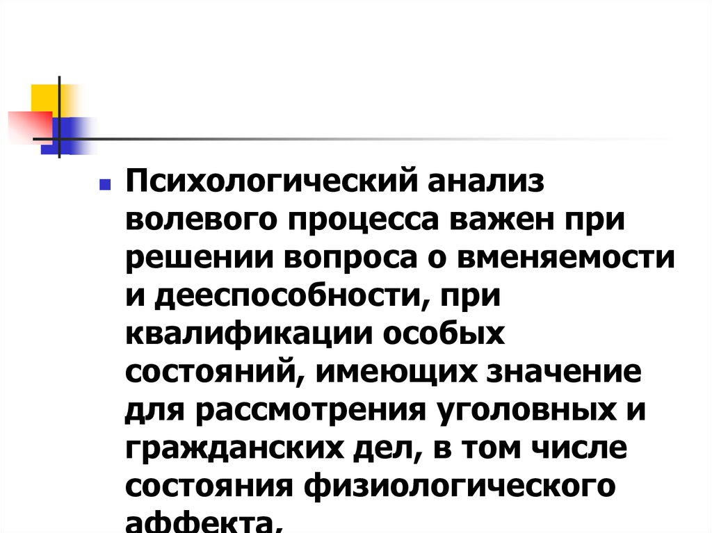 Дикая воля анализ. Волевые психические процессы. Волевые процессы. Волевые процессы в психологии. Ограниченная вменяемость.