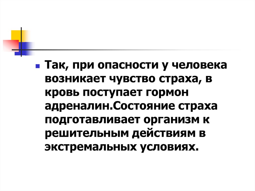 Которое возникает в людях при. Адреналин эмоции. В каком возрасте возникает чувство опасности. При возникшем ощущении преследования необходимо …. Условия чтобы у человека возникали ощущения.