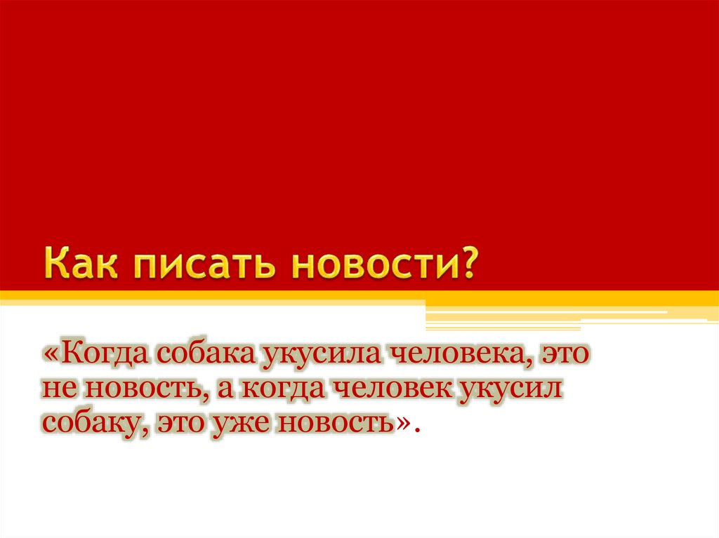 Как писать дорогой. Как написать новость. Как правильно писать новости. Как писать новости примеры. Написать новость пример.