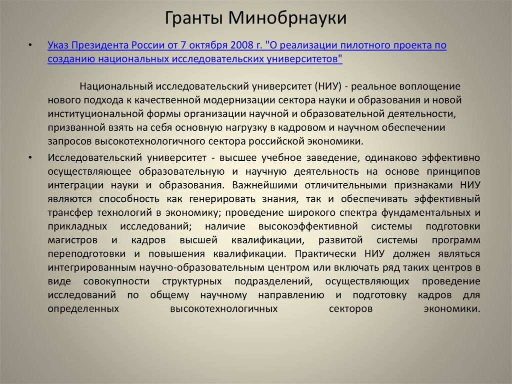 Гранты минобрнауки. Грант Минобразования. Крупные научные проекты Минобрнауки. Презентация по научному гранту.