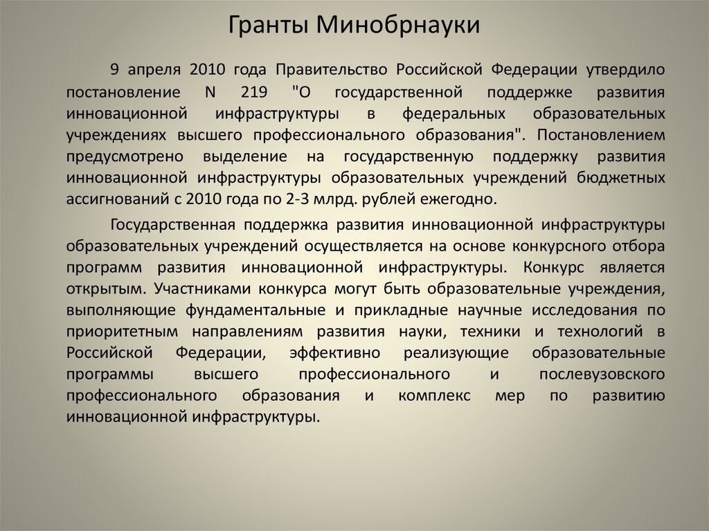 Гранты минобрнауки. Грант Минобразования. Грант на научные исследования. Отчет по гранту мин обр.