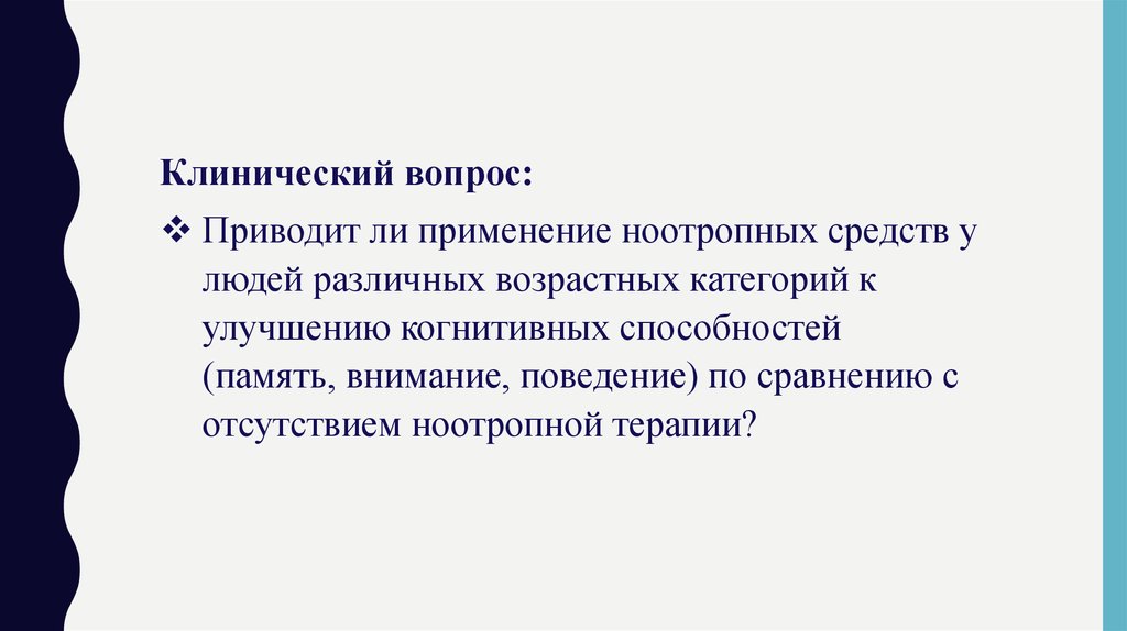 Привели ли. Клинический вопрос. Когнитивные способности человека. Сертралин влияние на когнитивные способности.