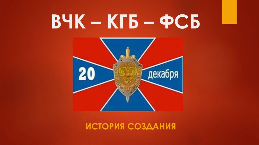 С днем вчк кгб картинки