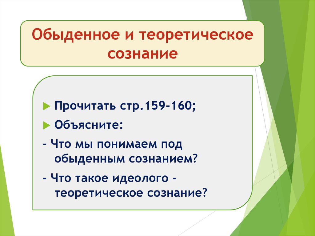 Обыденное сознание. Обыденное и теоритическоесознание. Обыденное и теоретическое. Обыденно и теоретической сознание. Идеолого теоретическое.