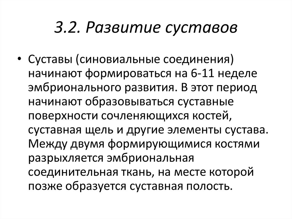 Развитие суставов. Развитие сустава. Возрастные изменения суставов. Факторы формирования суставов.