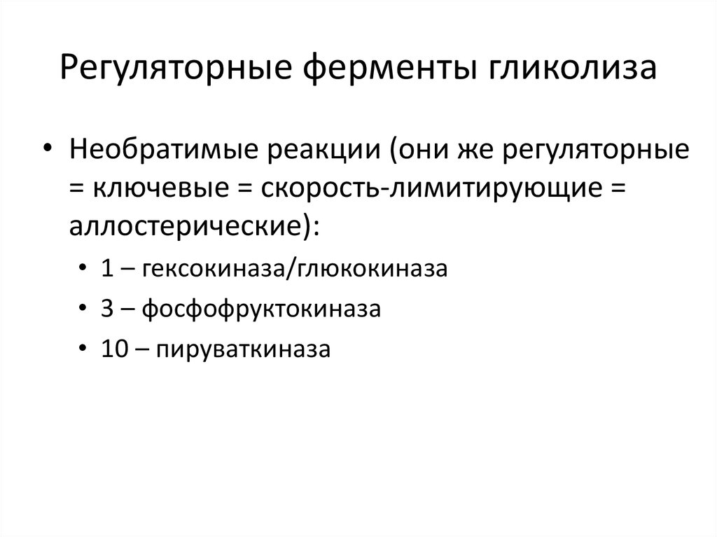 Ключевые реакции гликолиза и ключевые ферменты. Регуляторные ферменты гликолиза. Аллостерические ферменты гликолиза. Регуляторные реакции гликолиза.