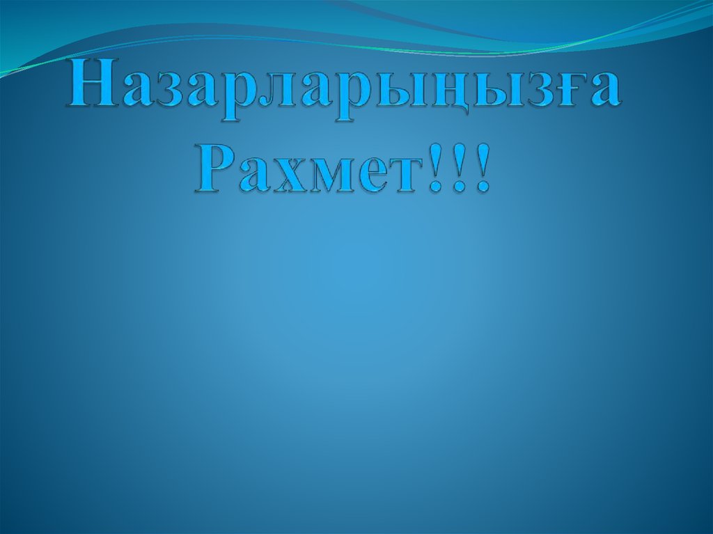 Назарларыңызға Рахмет!!!