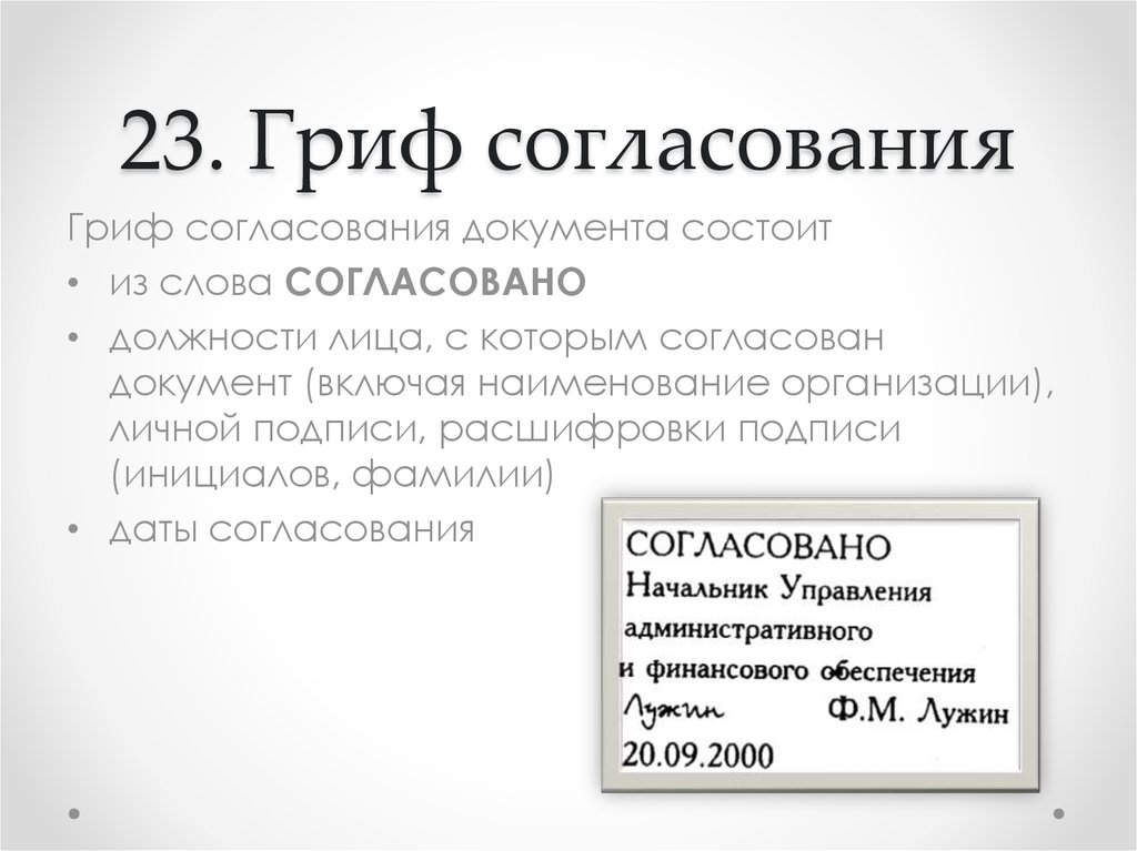 Согласовано в документах образец