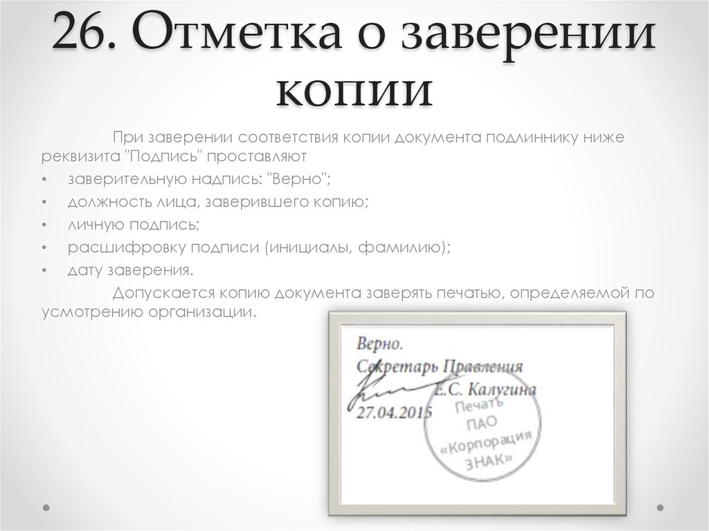 Заверенная копия. Отметка о заверении документа. Заверение копий документов. Заверение копии документа. Как заверить копию документа.