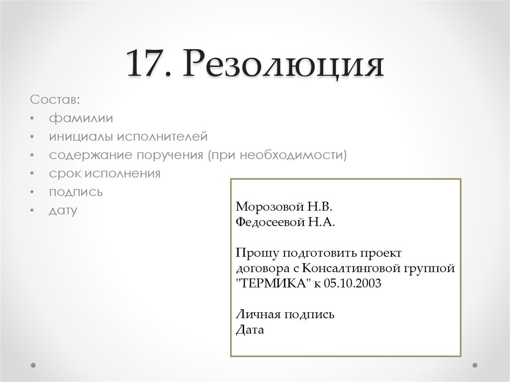 Ответ на резолюцию руководителя образец