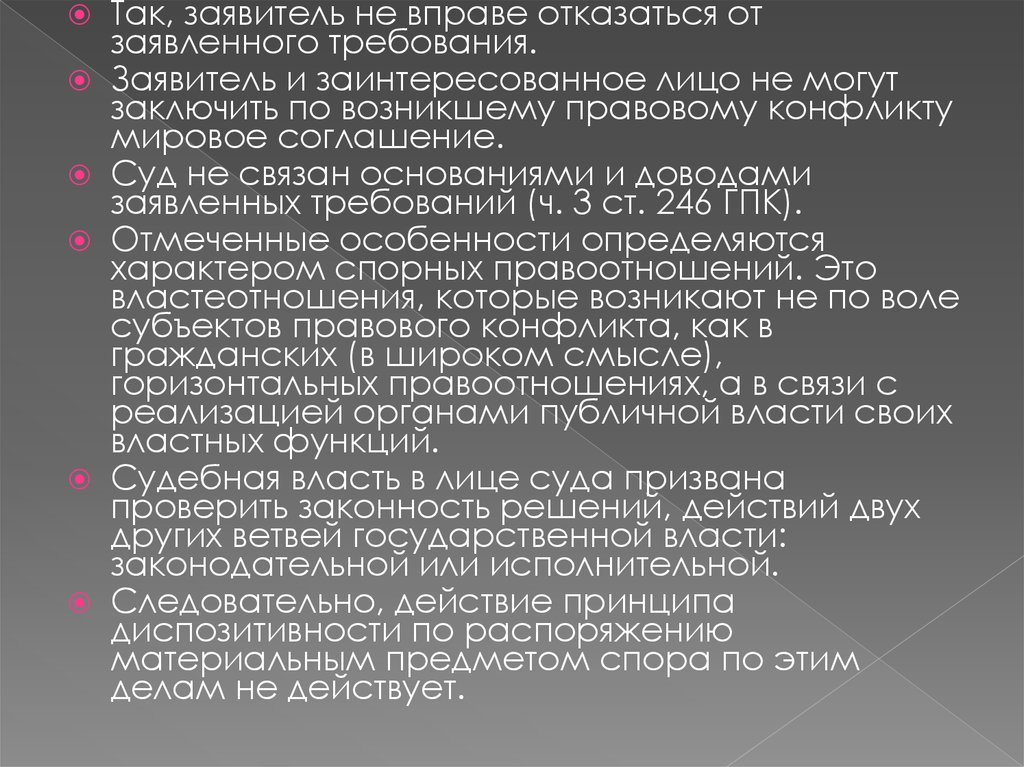 Возникнуть заключить. Заявитель и заинтересованное лицо. Заявители и заинтересованные лица. Требование 246. Отказать в праве.