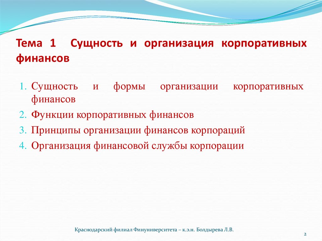 Корпоративные организации. Сущность корпоративных юридических лиц. Формы организации корпораций. Сущность и организация корпоративных финансов. Принципы организации корпоративных финансов.