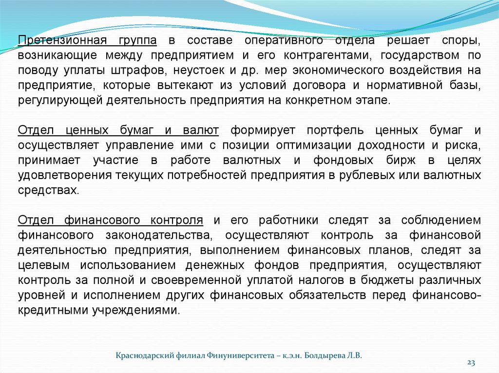 Оперативный состав. Претензионная деятельность. Претензионная группа. Корпоративный финансовый контроль. Терморезистентность спор обусловлена.