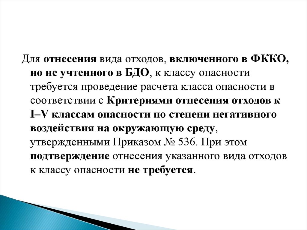 Приказ 536. Паспортизация отходов презентация. Включение отхода в ФККО И БДО.