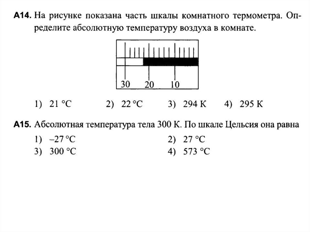 Температуры представленной на рисунке 2. На рисунке показана шкала комнатного термометра. На рисунке изображена шкала. На рисунке показана часть шкалы комнатного термометра. Определить абсолютную температуру воздуха в комнате.