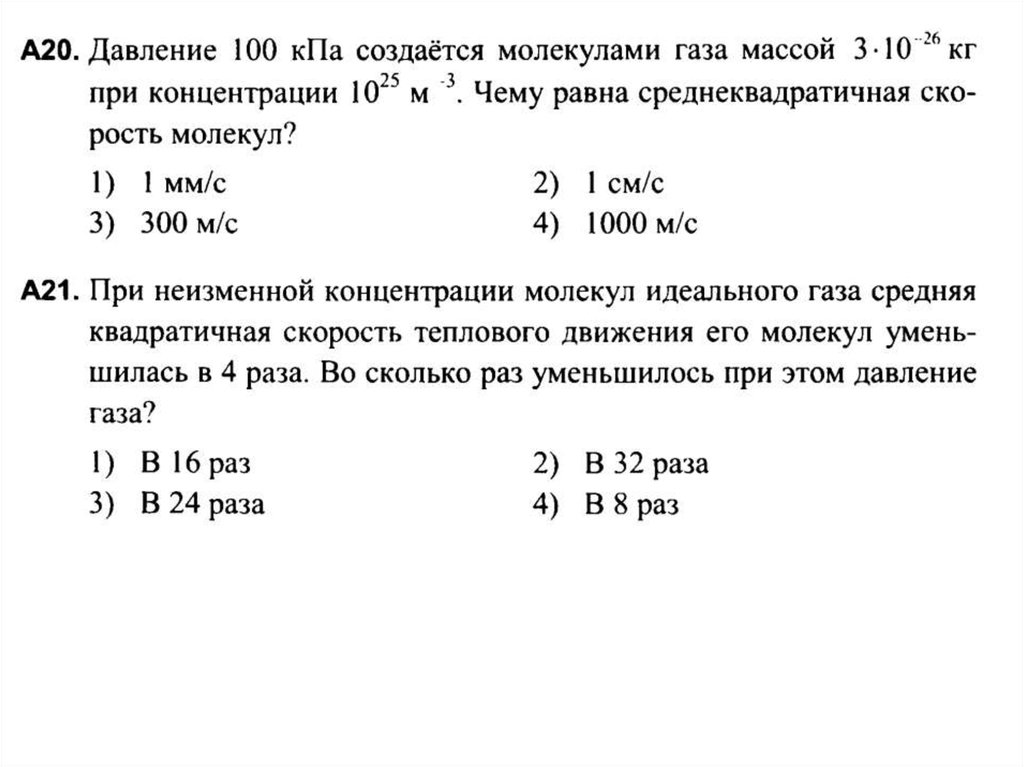 Подготовка к контрольной работе. Давление 100 КПА создается молекулами. Давление 100кпа создается молекулами газа массой 3 10-26 при концентрации. Давление 100 КПА создается молекулами газа. Давление 100 КПА создается молекулами газа массой m0 3.