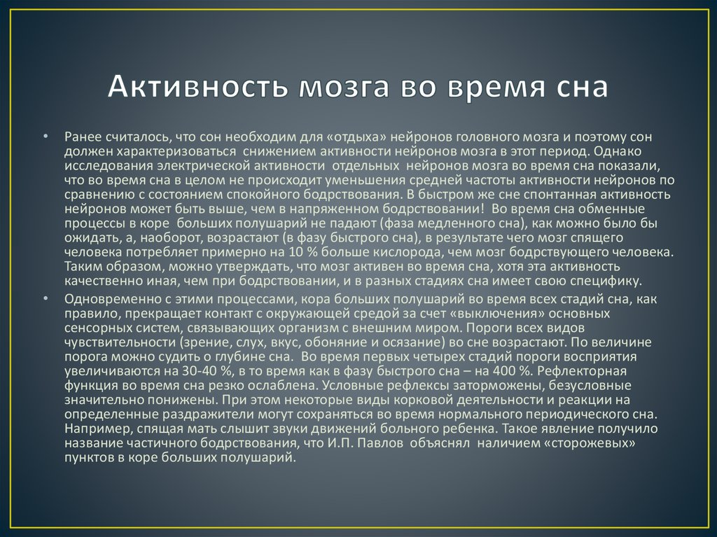 Ли активность. Активность мозга во сне. Во время сна деятельность мозга. Медленный сон мозг. Медленный сон мозговая активность.