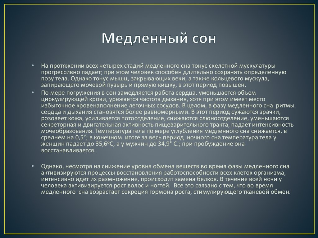 Медленный сон. Длительность медленного сна. Нормальный медленный сон. Частота дыхания медленного сна.