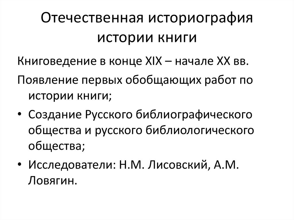 Историография изучает. Историография Отечественной истории. Книга Отечественная историография. Историография Отечественной истории кратко. Основные этапы Отечественной историографии.