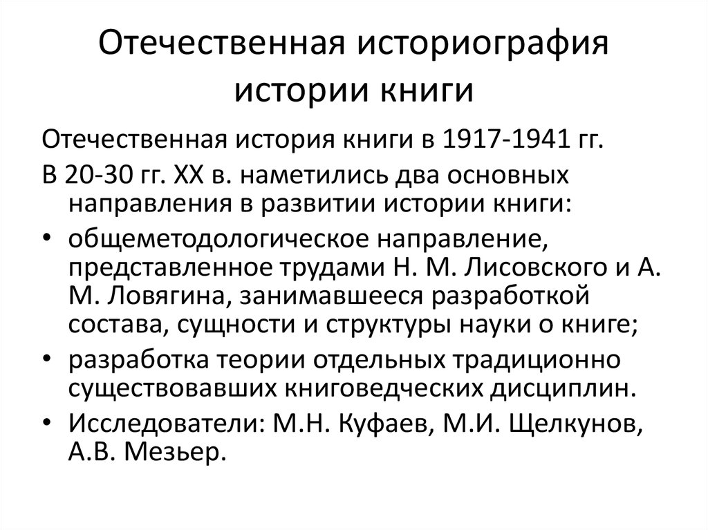 Историография история труда. Отечественная историография. Основные этапы Отечественной историографии. Развитие Отечественной историографии таблица. Историография Отечественной истории.