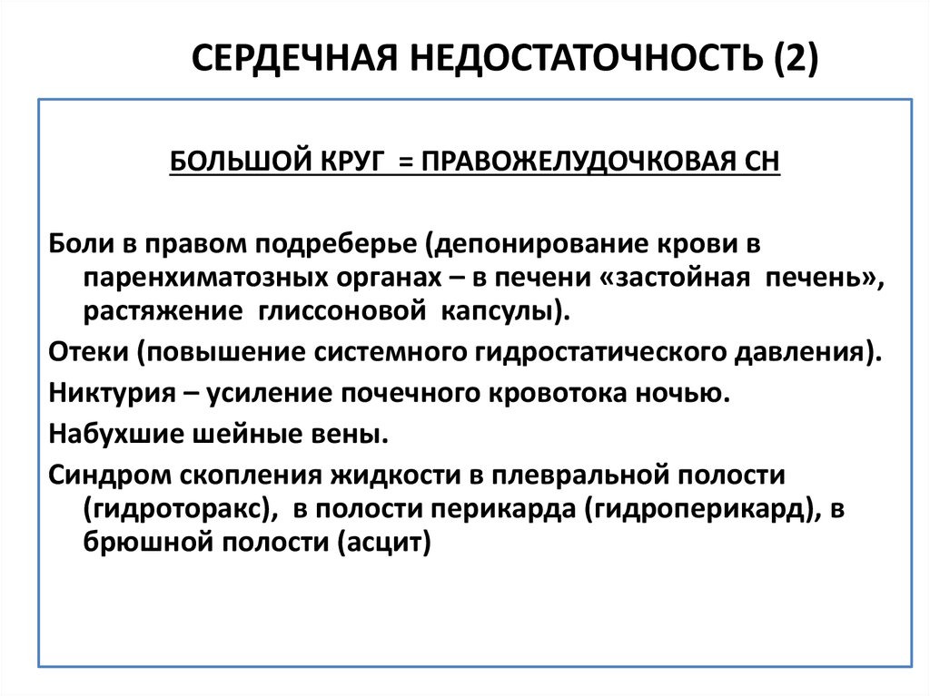 Сердечная недостаточность 2. Хроническая правожелудочковая сердечная недостаточность патогенез. Патогенез правожелудочковой сердечной недостаточности. Патогенез хронической правожелудочковой сердечной недостаточности. Правожелудочковая сердечная недостаточность патогенез.