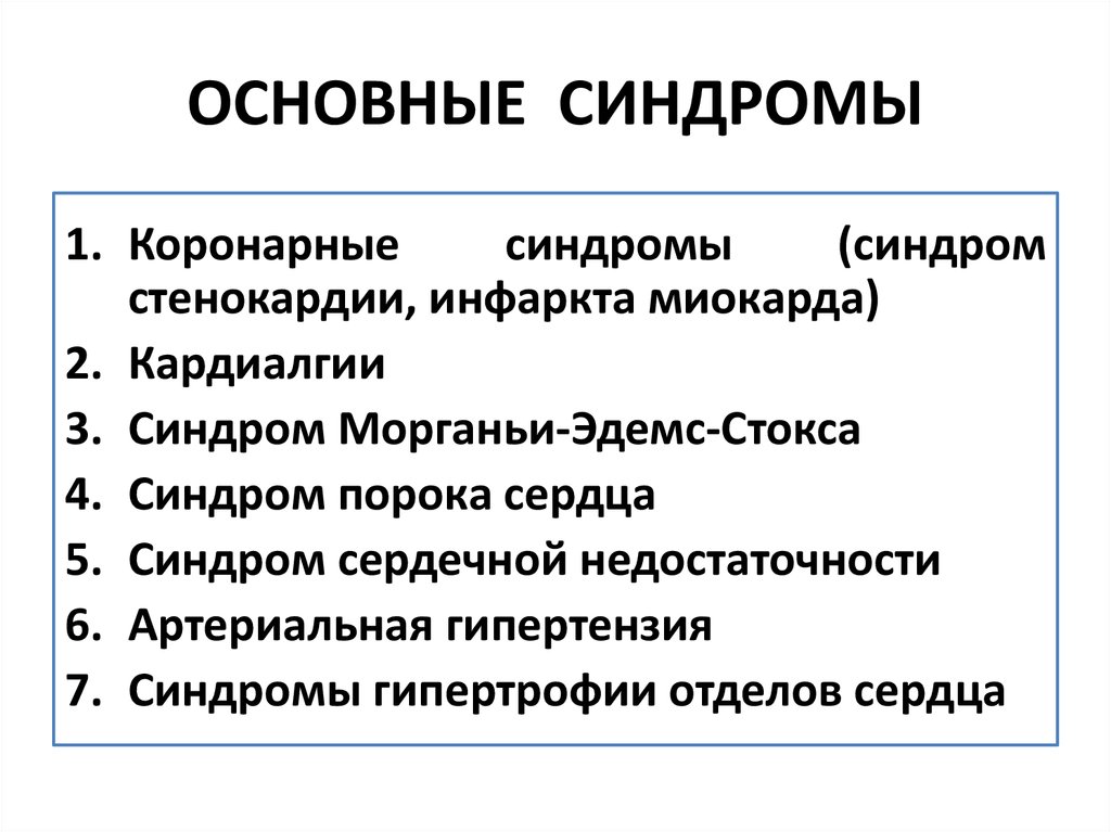 Основные синдромы