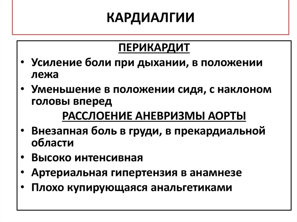 Кардиалгия. Патогенез кардиалгии. Синдром кардиалгии.