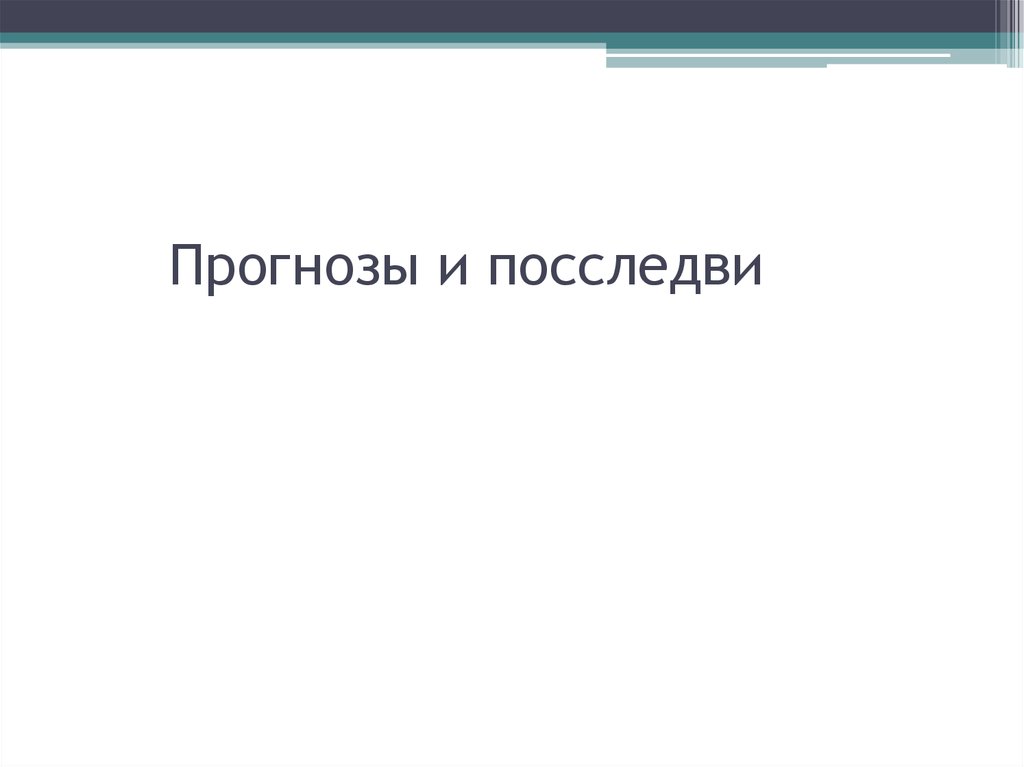 Прогнозы и посследви