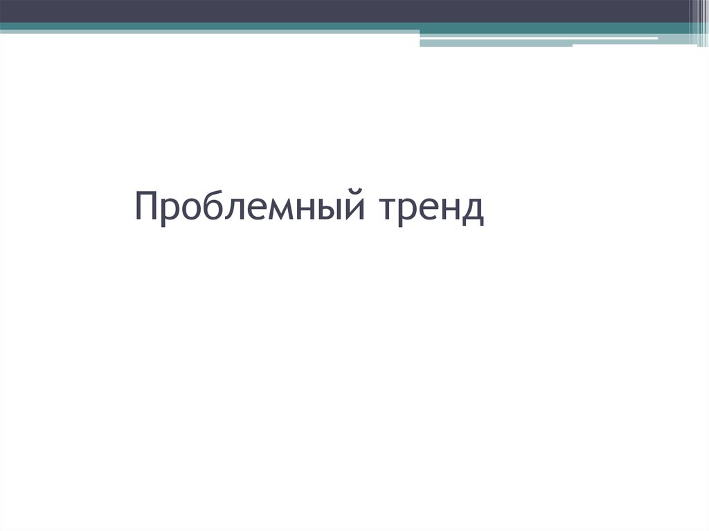 Проблемный тренд