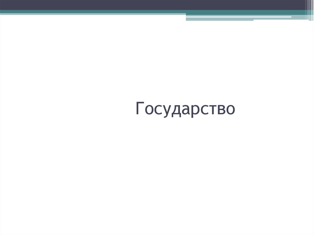 Государство