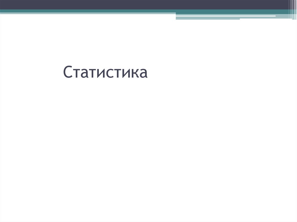 Статистика