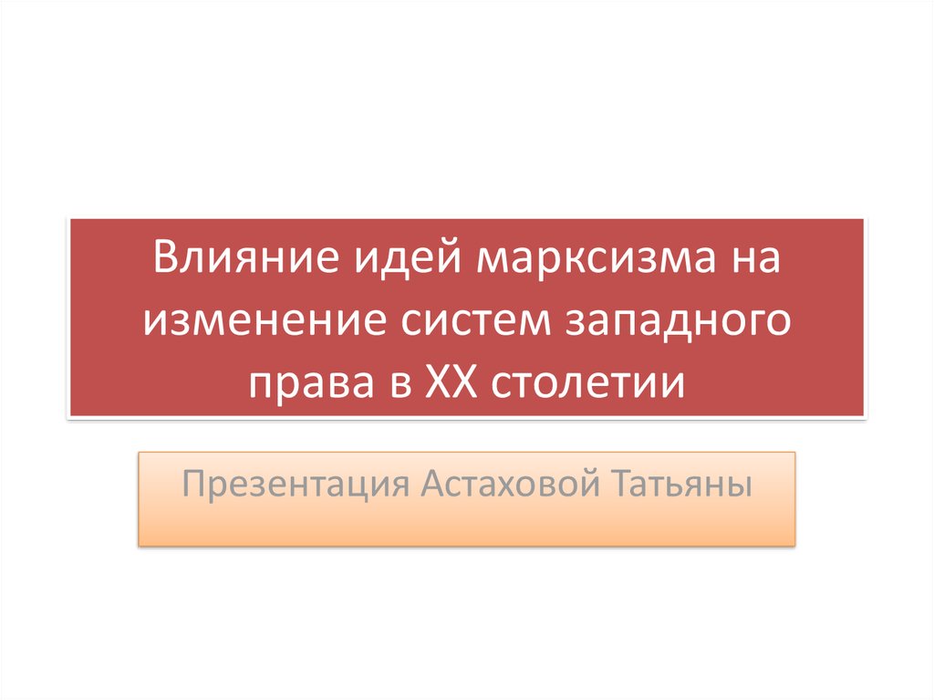 Влияние идей. Три части марксизма. Марксизм действия. Западный марксизм 20 века. Составные части марксизма таблица.