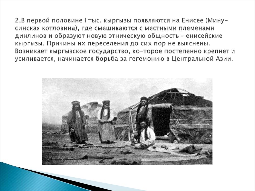 Первое упоминание в истории этнонима кыргыз. Формирование кыргызского народа на Енисее. Кыргызы на Енисее. Культура древних кыргызов.