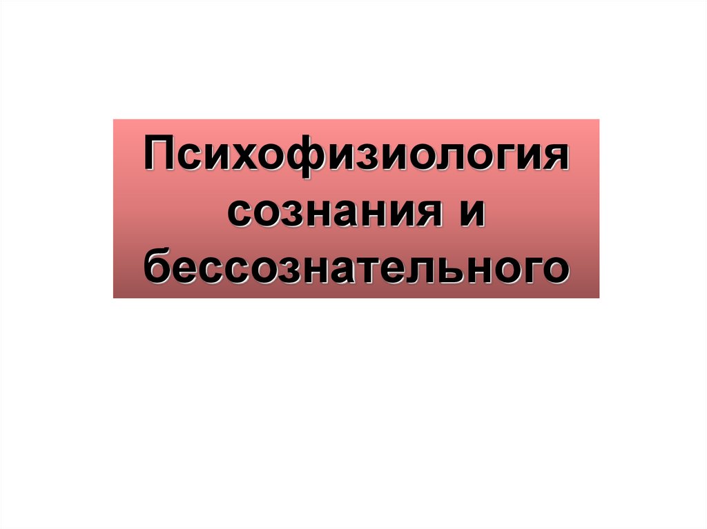 Психофизиология сознания презентация