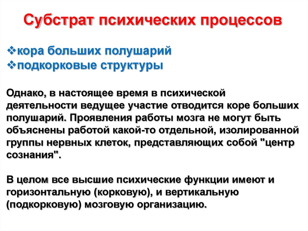 Ведущее участие. Психофизиология сознания. Субстрат психики. Головной мозг как субстрат психики. Мозг как субстрат психических процессов.