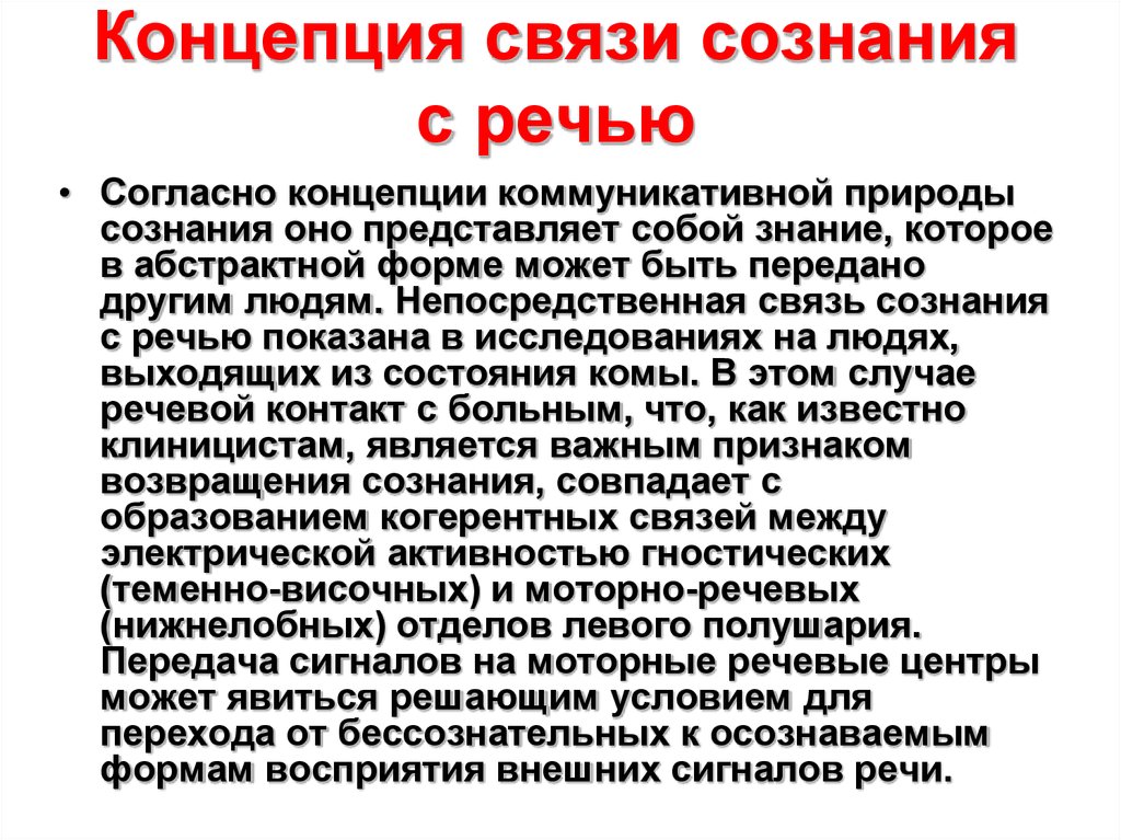 Концепция связи. Концепции сознания. Информационная теория сознания. Концепции природы сознания. Психофизиология сознания и бессознательного.