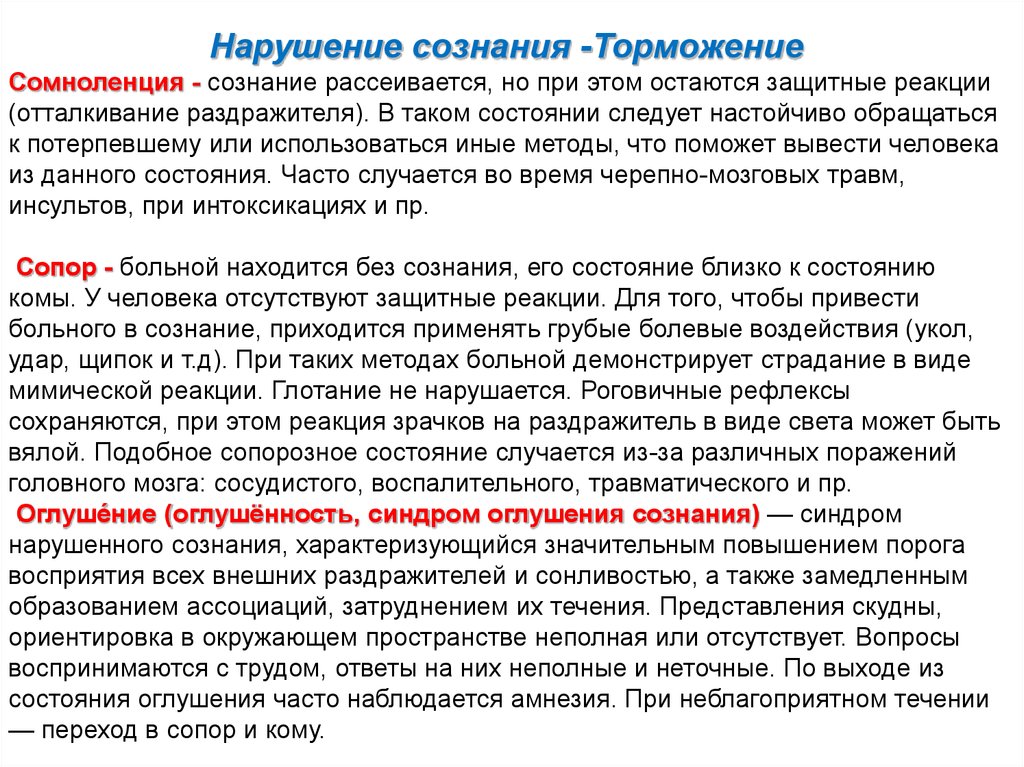 Рефлекторное сознание. Нарушение сознания. Психофизиология сознания. Сомноленция. Психофизиология бессознательного.