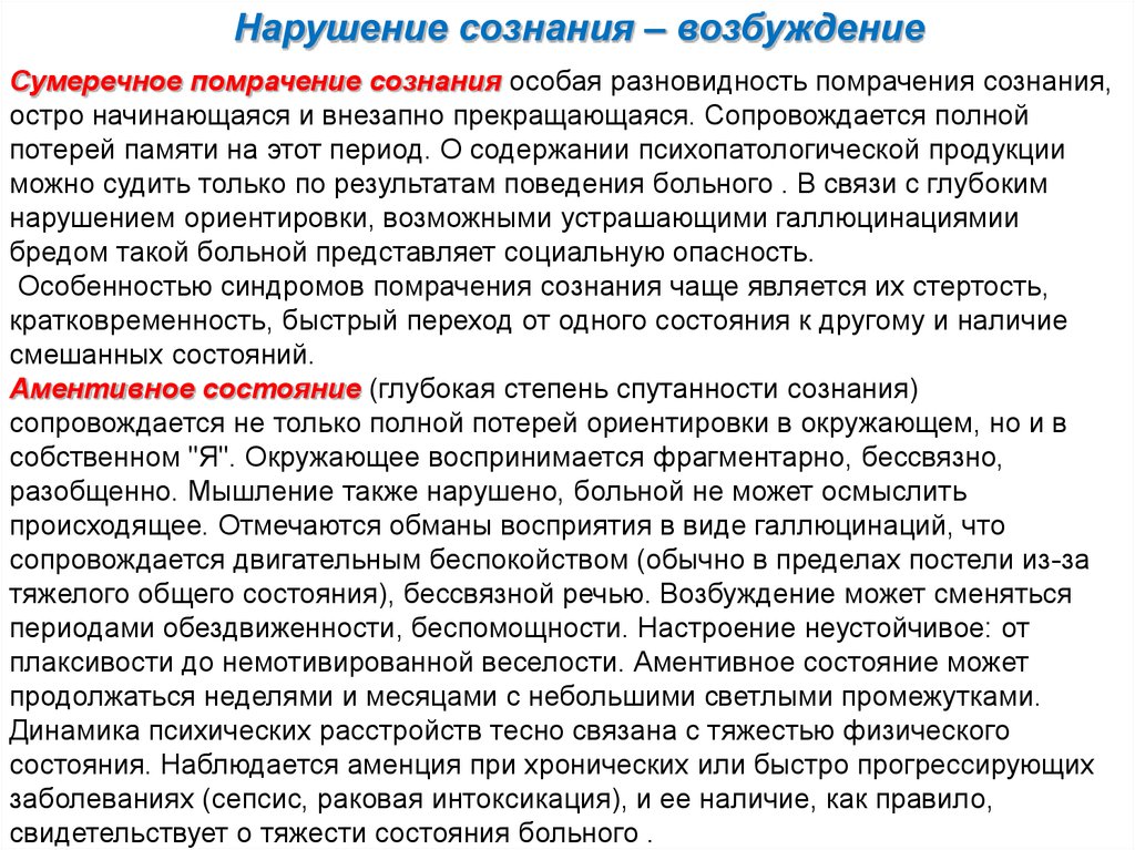 Как называется внезапно. Сумеречное нарушение сознания. Виды спутанности сознания. Психофизиология нарушение сознания. Нарушение сознания возбуждение.