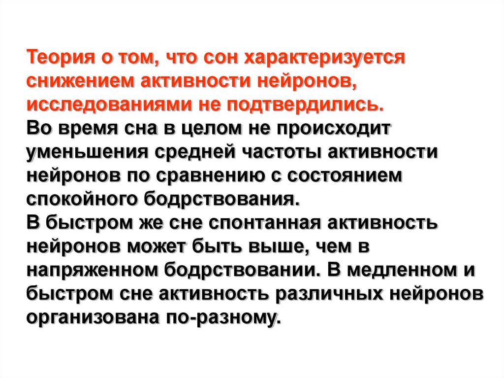 Состояние пониженной активности. Теории сознания в психофизиологии. Интегративная активность нейрона. Снижена активность нейронов мозга. Теории сна психофизиология.