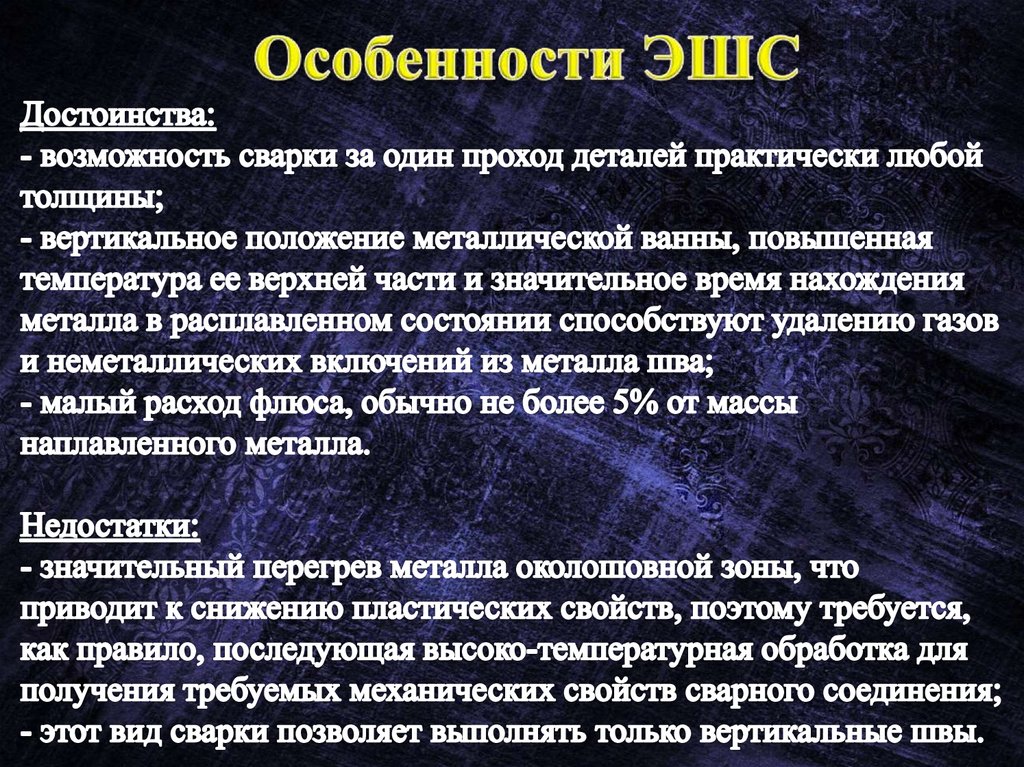 Особенности ЭШС