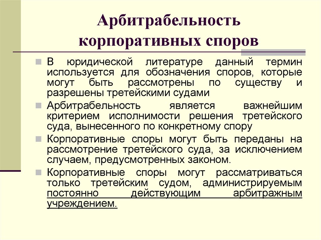 Рассмотрение коммерческих споров. Арбитрабельность споров. Арбитрабельные корпоративные споры. Корпоративные споры в арбитражном процессе примеры. Корпоративные споры рассматривают.