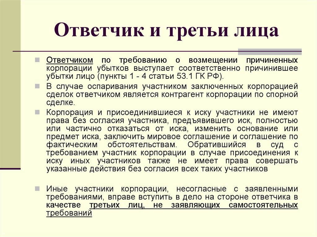 С этого лица требуют возмещение убытков. Ответчик это лицо которое. Возмещение убытков, причиненных корпорации ее должностными лицами. Есть ли слово ответчик.