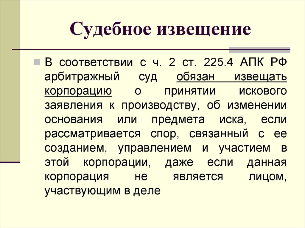 Уведомлены надлежащим образом