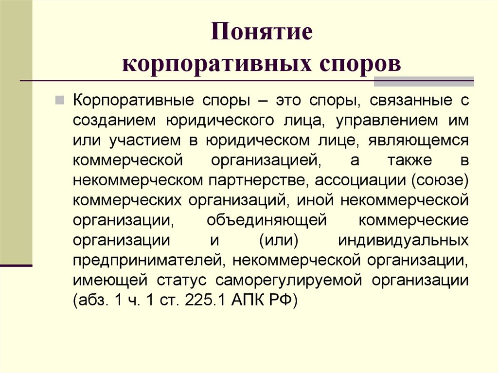 Термины спора. Корпоративные споры это понятие. Корпоративные споры понятие и виды. Понятие корпорации. Особенности корпоративного спора.