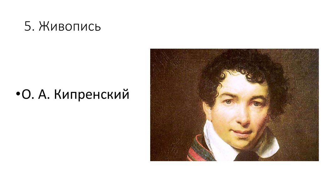 Б о а кипренский. Кипренский Вяземский. Кипренский Марин. Орест Адамович Кипренский е. п. Бакунина. Кипренский портрет Уварова.