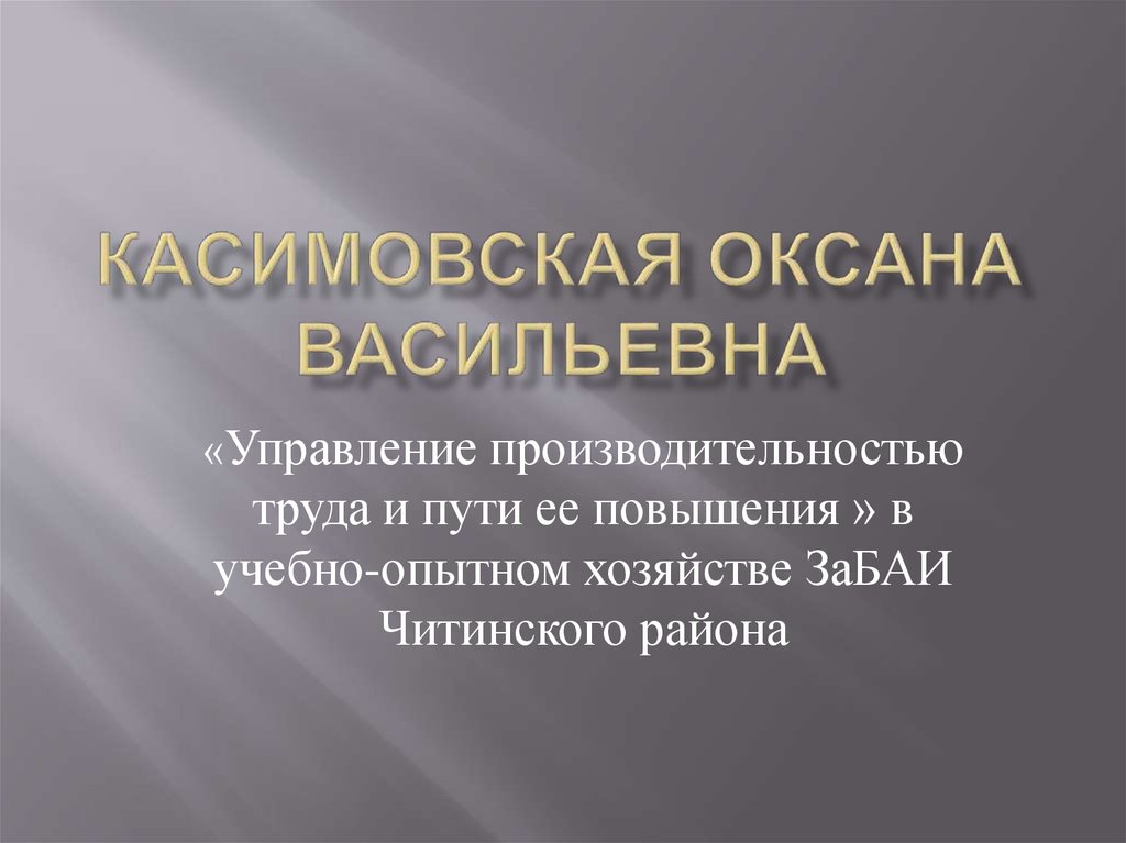 Управление производительностью труда по проекту