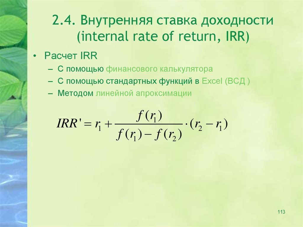 15 процентов доходности. Внутренняя ставка доходности это. Irr формула. Внутренняя процентная ставка формула. Расчет внутренней нормы доходности – irr (Internal rate of Return).