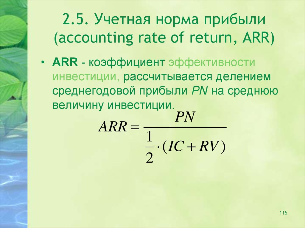 Рассчитать простую бухгалтерскую норму прибыли по проекту arr