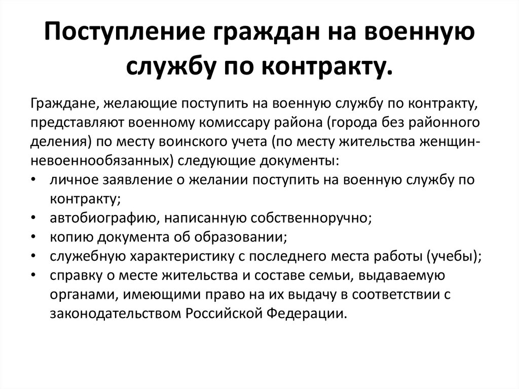 Порядок военной службы. Поступление на военную службу по контракту. Порядок приема на военную службу по контракту. Добровольное поступление на военную службу. Процедура поступления на военную службу по контракту.